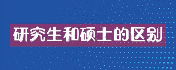 研究生和硕士的区别在于:研究生是学历,硕士是学位.