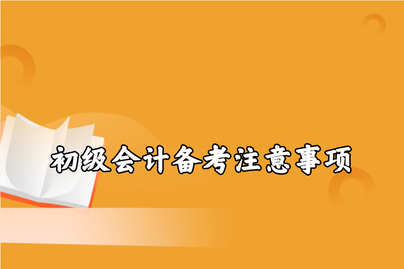 初级会计备考注意事项