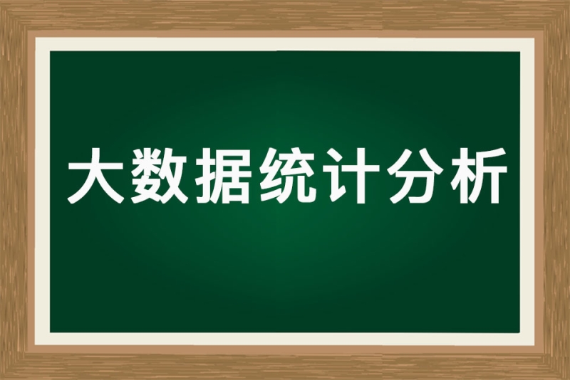 大數據統計分析課程