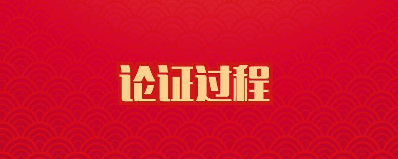 论证过程