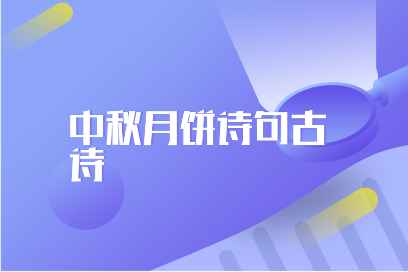 中秋月饼诗句古诗