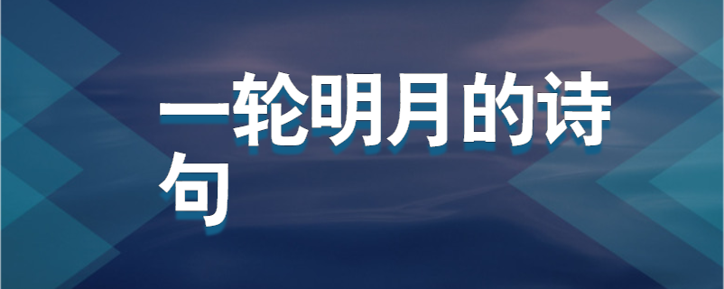 一轮明月的诗句