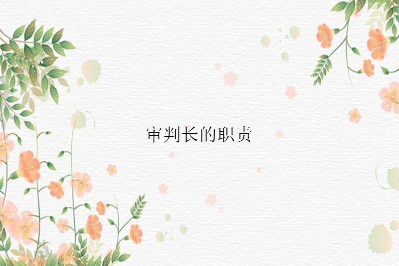 审判长的职责