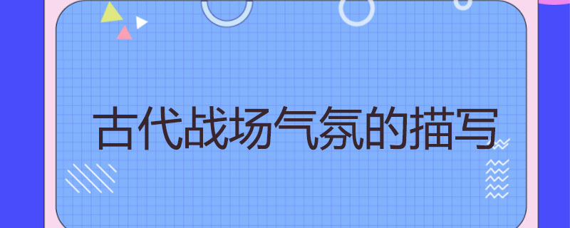 古代战场气氛的描写