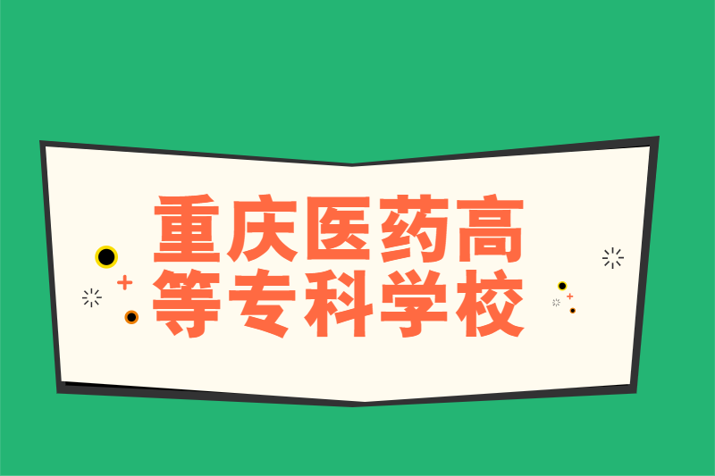 重庆医药高等专科学校