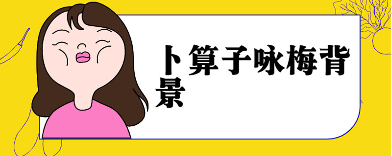 卜算子咏梅背景