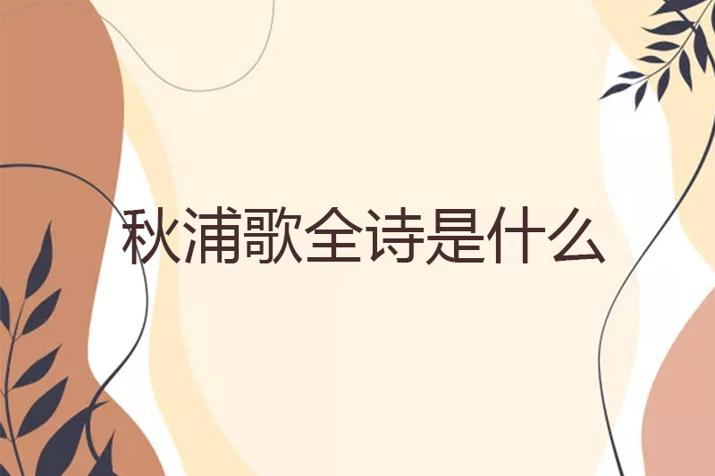秋浦歌全诗是什么