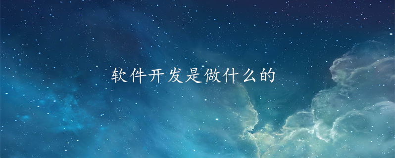 软件开发是做什么的