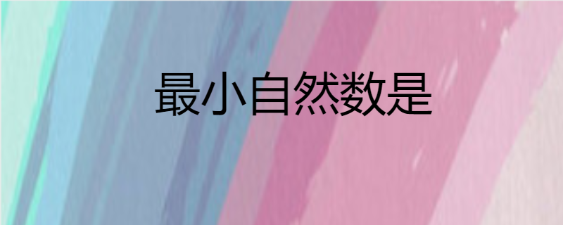 最小的自然数是0,也是有理数.