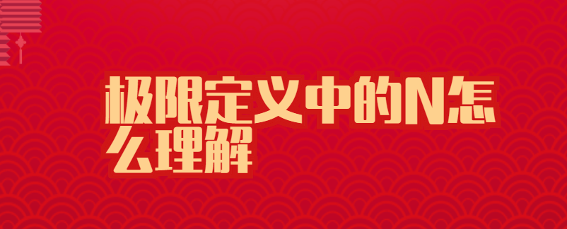 极限定义中的N怎么理解
