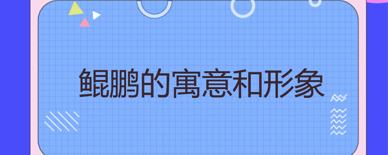 鲲鹏的寓意和形象