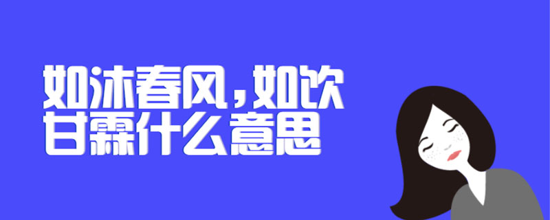 如沐春风如饮甘霖什么意思