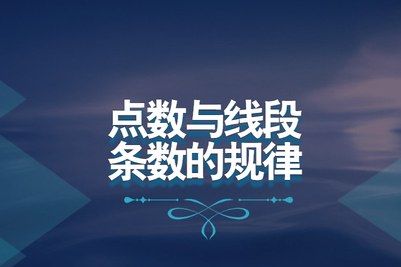 点数与线段条数的规律