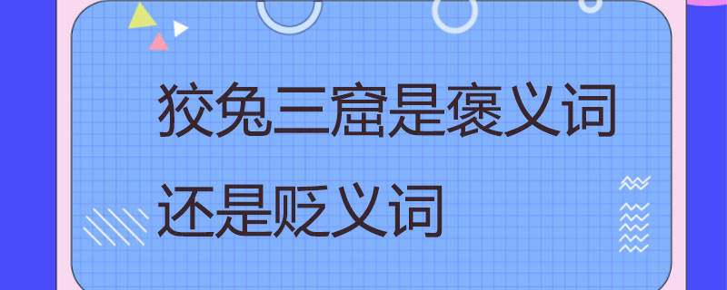 狡兔三窟是褒义词还是贬义词