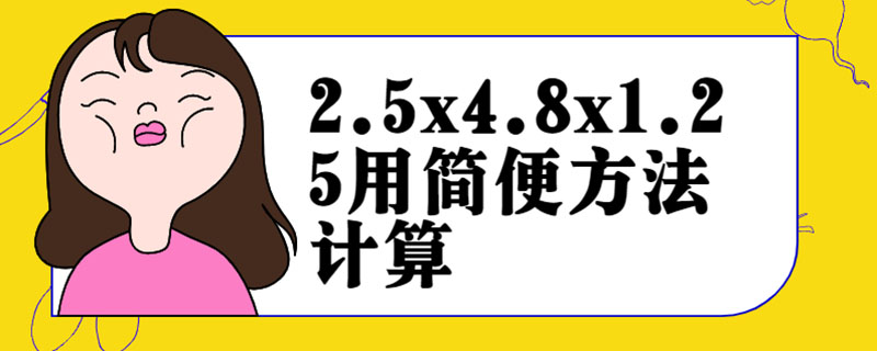 2.5x4.8x1.25用简便方法计算