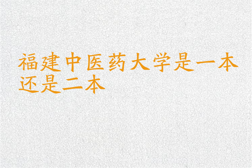 福建中医药大学是一本还是二本