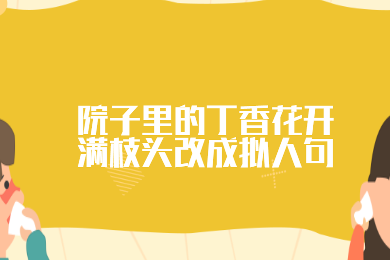 院子里的丁香花开满枝头改成拟人句