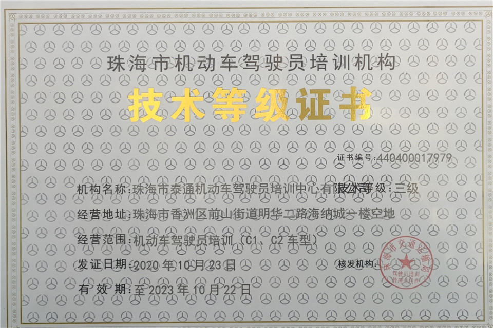 技术等级证书