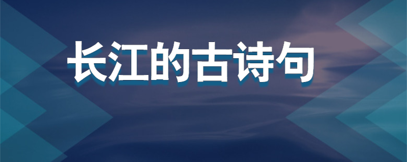 长江的古诗句