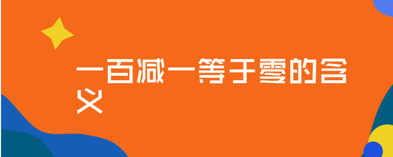 一百减一等于零的含义