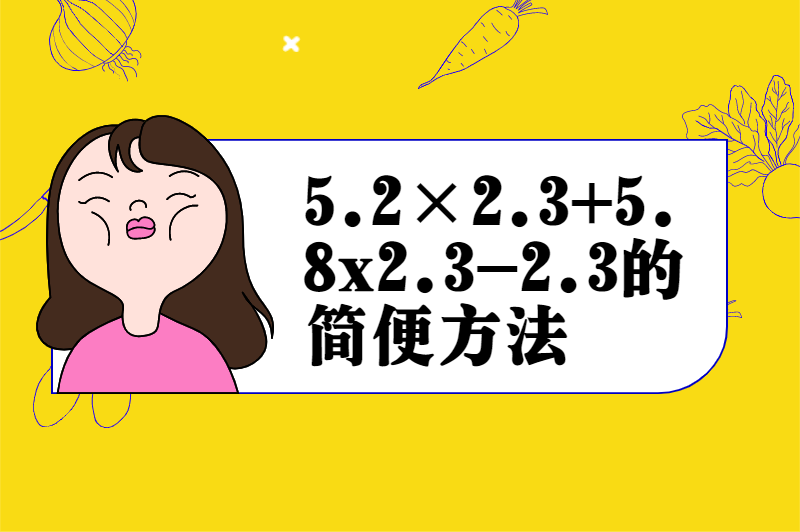 5.2×2.3+5.8x2.3-2.3的简便方法