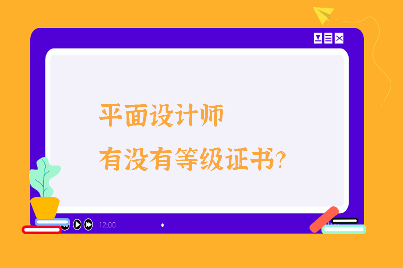 平面设计师有没有等级证书？
