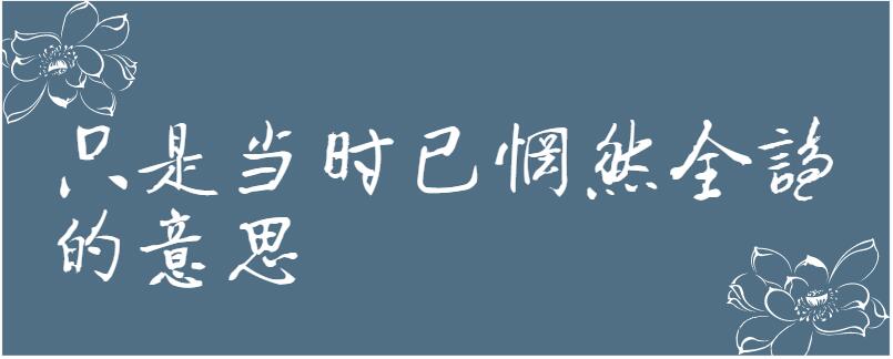 只是当时已惘然全诗的意思-百度知了好学