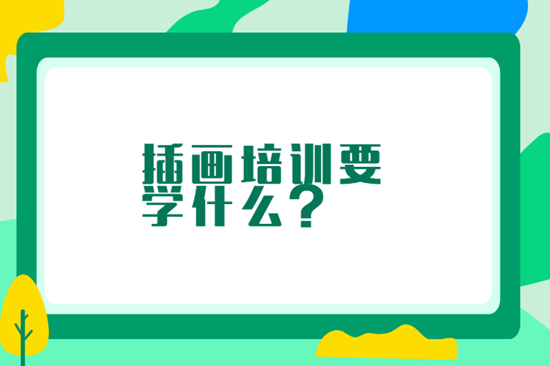 插画培训要学什么？
