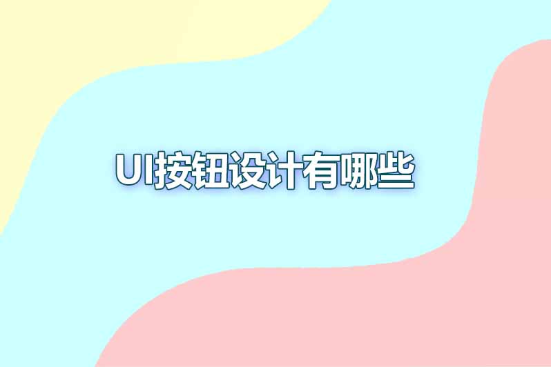 ui按钮设计有哪些