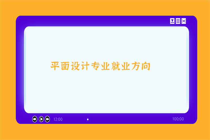 平面设计专业就业方向