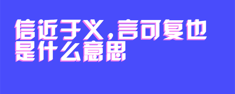 信近于义,言可复也是什么意思