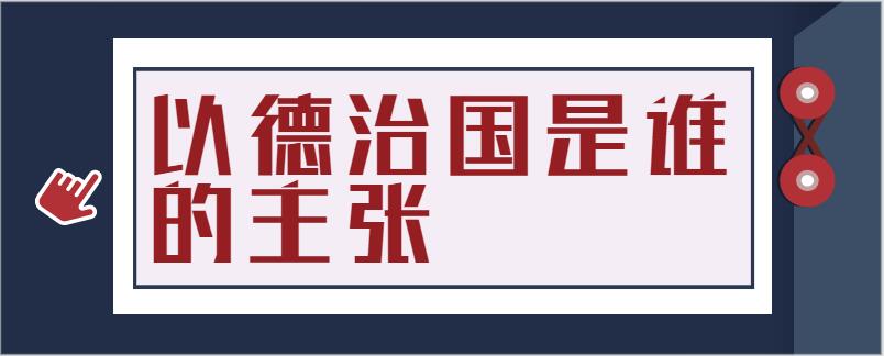 以德治国是谁的主张