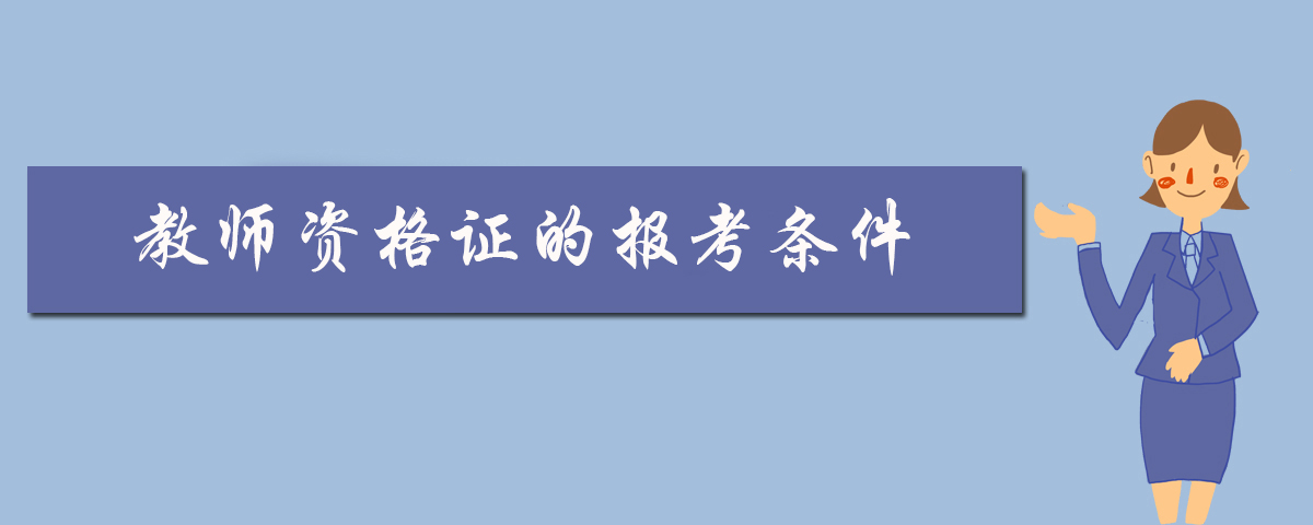 教师资格证的报考条件