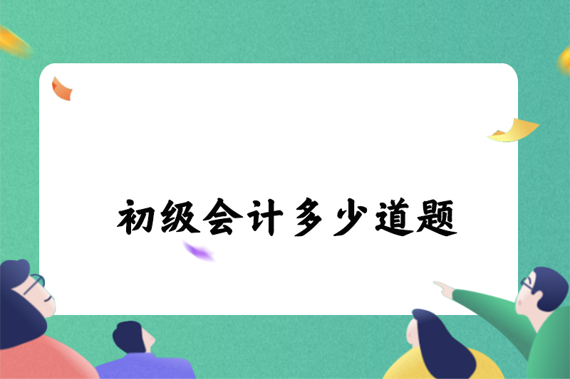 初级会计多少道题