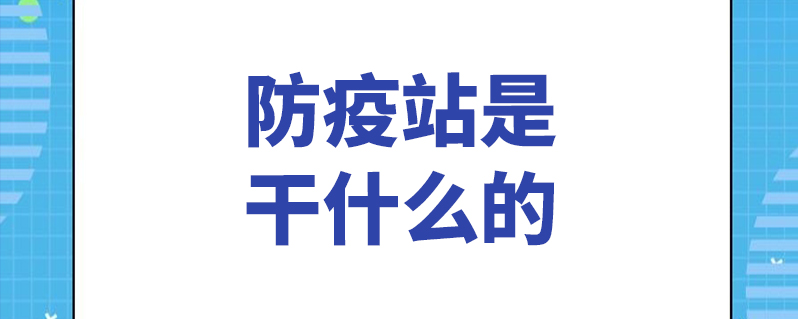 防疫站是干什么的