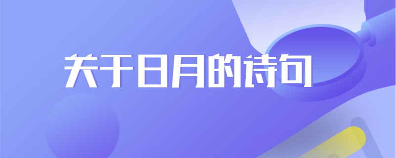 关于日月的诗句