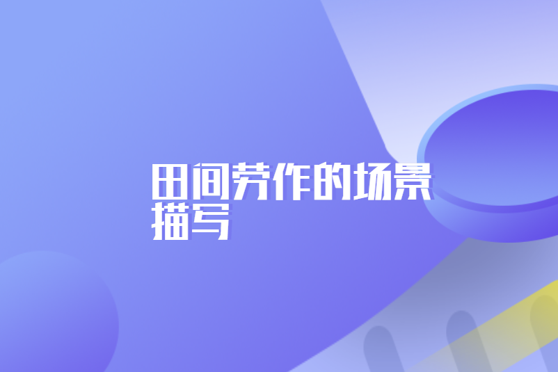 田间劳作的场景描写