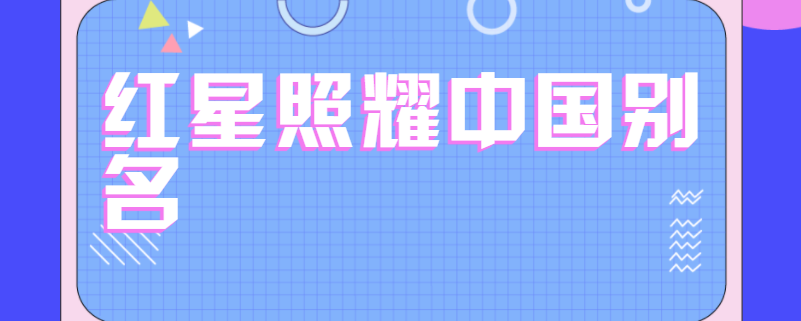 红星照耀中国别名