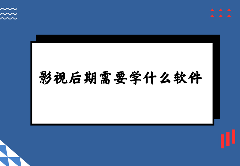 影视后期需要学什么软件
