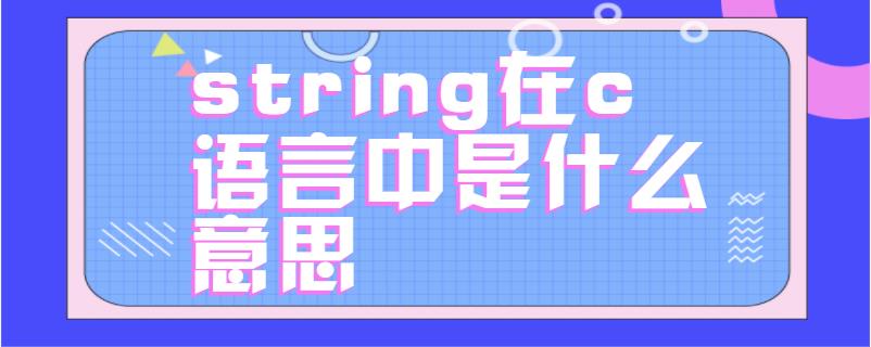 string在c语言中是什么意思