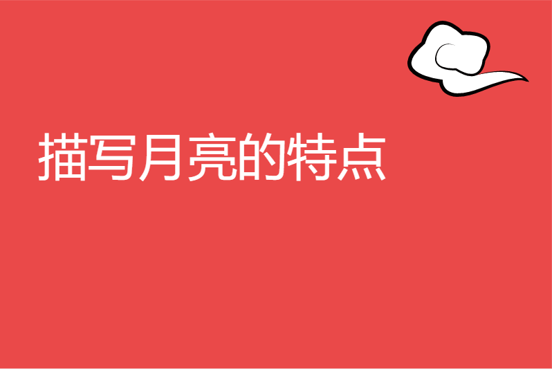 描写月亮的特点