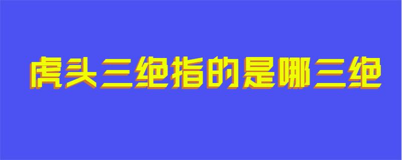 虎头三绝指的是哪三绝