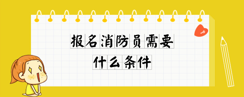 报名消防员需要什么条件