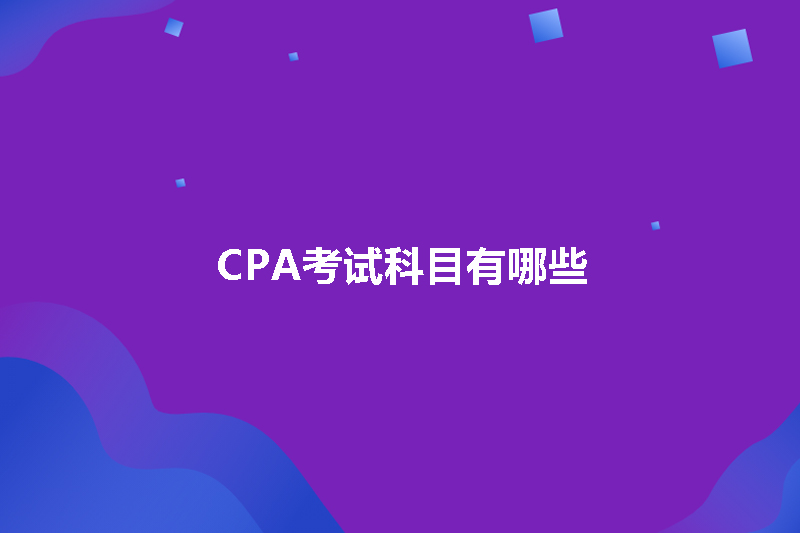 CPA考试科目有哪些