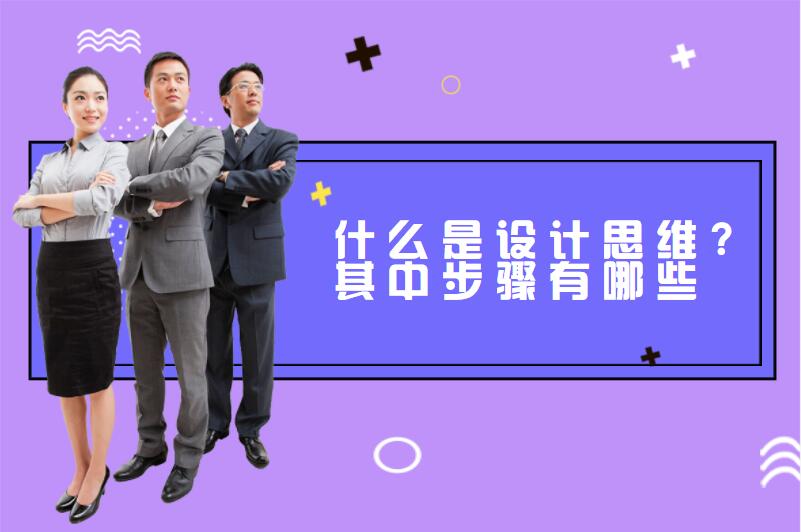 什么是设计思维?其中步骤有哪些