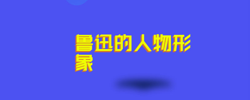 鲁迅的人物形象