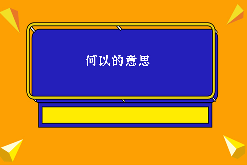 何以的意思