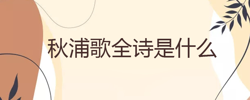 秋浦歌全诗是什么