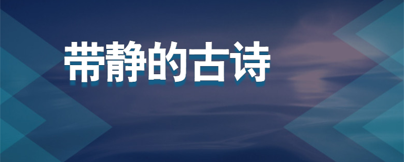 带静的古诗
