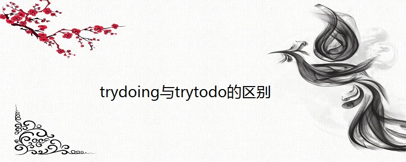 trydoing与trytodo的区别